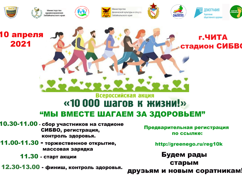 Забайкальцы примут участие в акции «10 000 шагов к жизни»